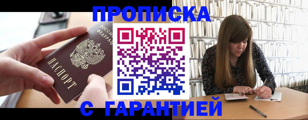 купить прописку в Электростали